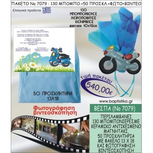 ΒΕΣΠΑ 540 € ΠΑΚΕΤO ΒΑΠΤΙΣΗΣ (130 μπομπονιέρες,50 προσκλητήρια φωτογράφηση & βιντεοσκόπηση) ΝΟ-7079