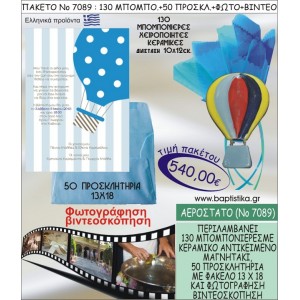 ΑΕΡΟΣΤΑΤΟ 540 € ΠΑΚΕΤO ΒΑΠΤΙΣΗΣ (130 μπομπονιέρες,50 προσκλητήρια φωτογράφηση & βιντεοσκόπηση) ΝΟ-7089