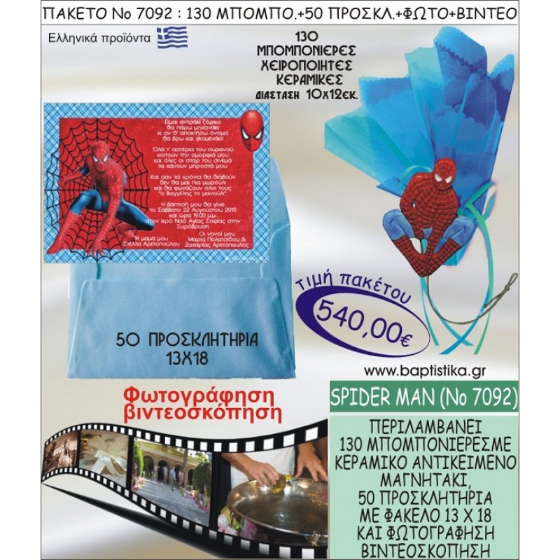 SPIDERMAN 540 € ΠΑΚΕΤO ΒΑΠΤΙΣΗΣ (130 μπομπονιέρες,50 προσκλητήρια φωτογράφηση & βιντεοσκόπηση) ΝΟ-7092