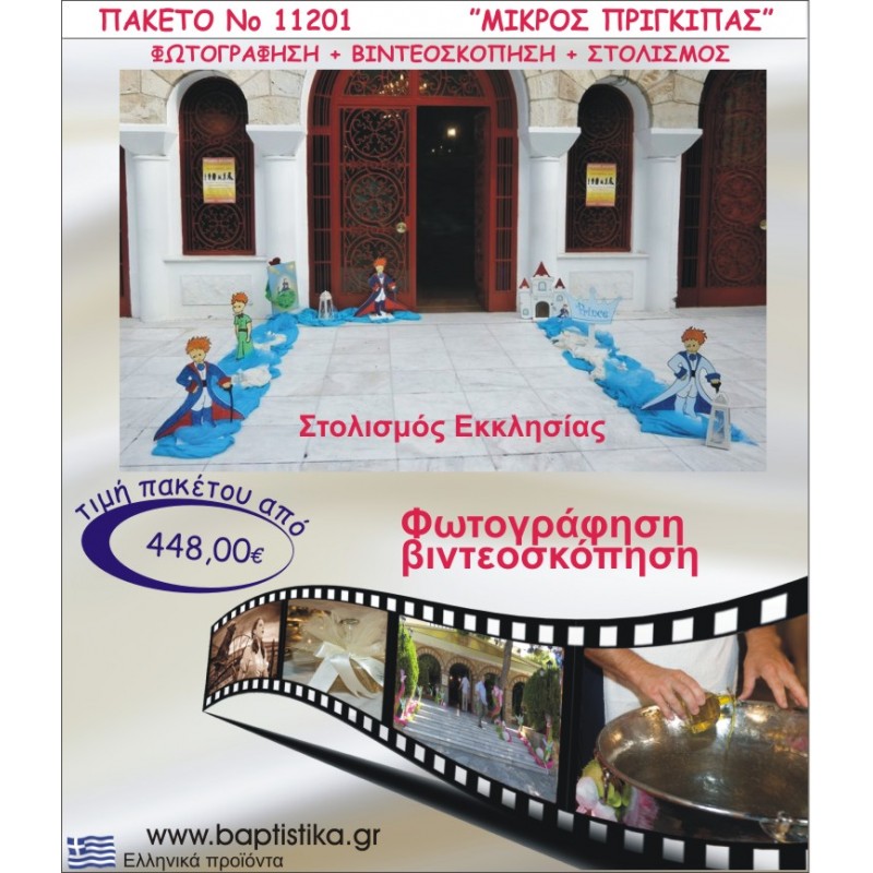 ΜΙΚΡΟΣ ΠΡΙΓΚΗΠΑΣ ΣΤΟΛΙΣΜΟΣ ΕΚΚΛΗΣΙΑΣ  ΦΩΤΟΓΡΑΦΗΣΗ & ΒΙΝΤΕΟΣΚΟΠΗΣΗ ΝΟ11201