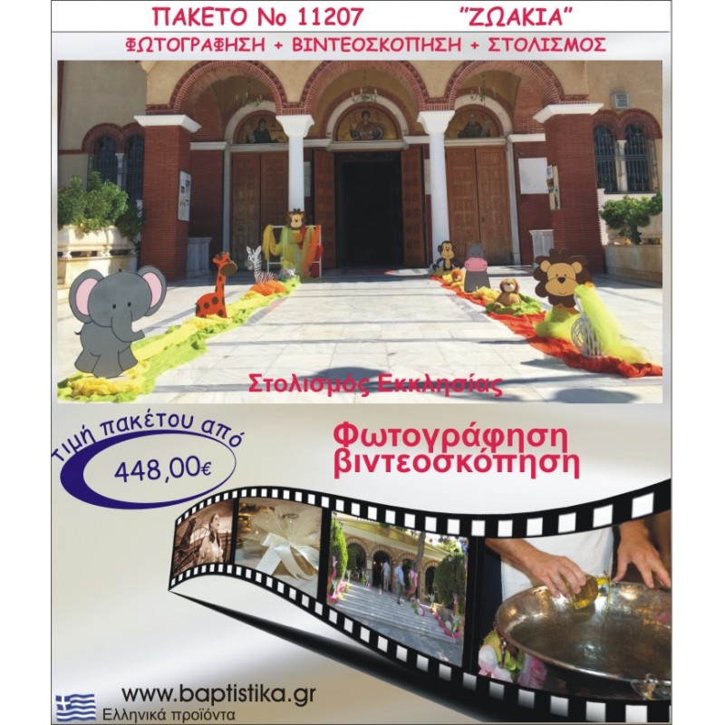 ΖΩΑΚΙΑ ΣΤΟΛΙΣΜΟΣ ΕΚΚΛΗΣΙΑΣ  ΦΩΤΟΓΡΑΦΗΣΗ & ΒΙΝΤΕΟΣΚΟΠΗΣΗ ΝΟ11207
