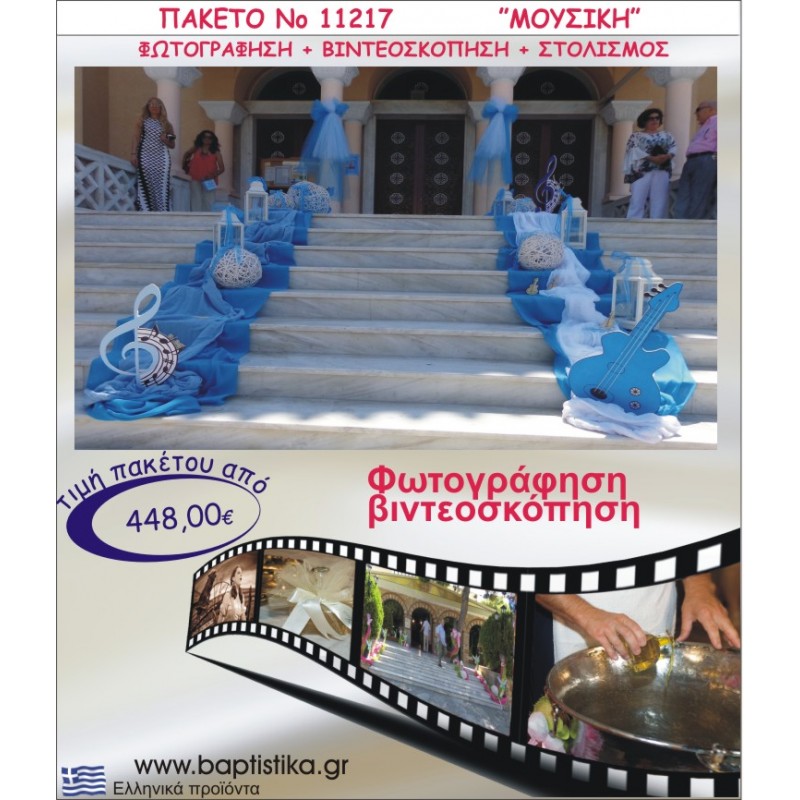 ΜΟΥΣΙΚΗ ΣΤΟΛΙΣΜΟΣ ΕΚΚΛΗΣΙΑΣ  ΦΩΤΟΓΡΑΦΗΣΗ & ΒΙΝΤΕΟΣΚΟΠΗΣΗ ΝΟ11217