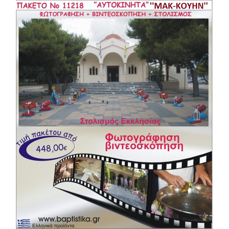 ΜΑΚ ΚΟΥΙΝ ΣΤΟΛΙΣΜΟΣ ΕΚΚΛΗΣΙΑΣ  ΦΩΤΟΓΡΑΦΗΣΗ & ΒΙΝΤΕΟΣΚΟΠΗΣΗ ΝΟ11218