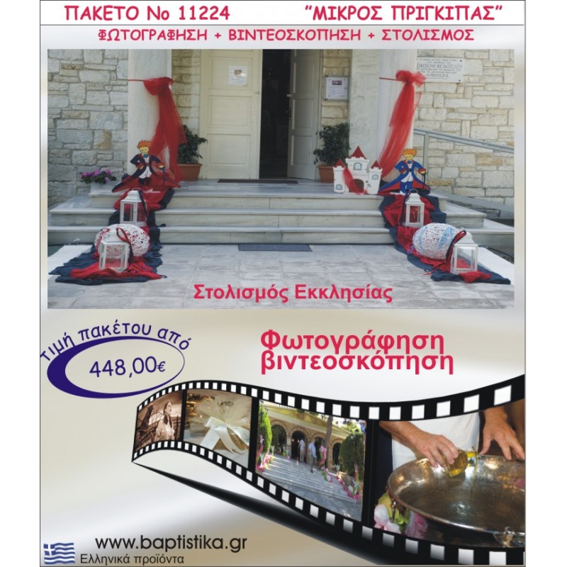 ΜΙΚΡΟΣ ΠΡΙΓΚΗΠΑΣ ΣΤΟΛΙΣΜΟΣ ΕΚΚΛΗΣΙΑΣ  ΦΩΤΟΓΡΑΦΗΣΗ & ΒΙΝΤΕΟΣΚΟΠΗΣΗ ΝΟ11224