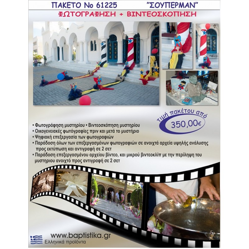 ΣΟΥΠΕΡΜΑΝ 350 €!!! ΦΩΤΟΓΡΑΦΗΣΗ &  ΒΙΝΤΕΟΣΚΟΠΗΣΗ ΒΑΠΤΙΣΗΣ ΝΟ61225