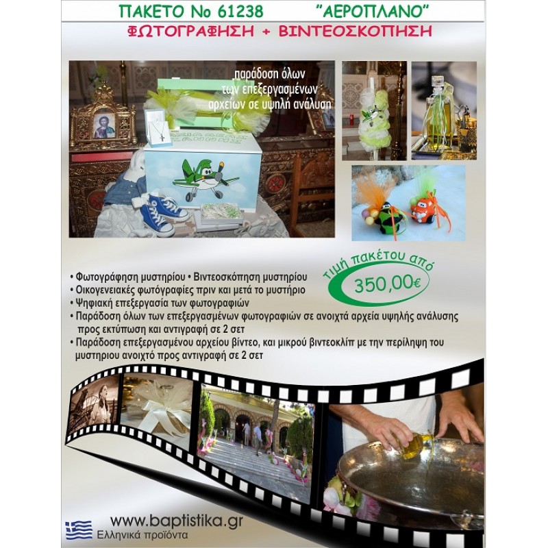 ΑΕΡΟΠΛΑΝΟ 350 €!!! ΦΩΤΟΓΡΑΦΗΣΗ &  ΒΙΝΤΕΟΣΚΟΠΗΣΗ ΒΑΠΤΙΣΗΣ ΝΟ61238
