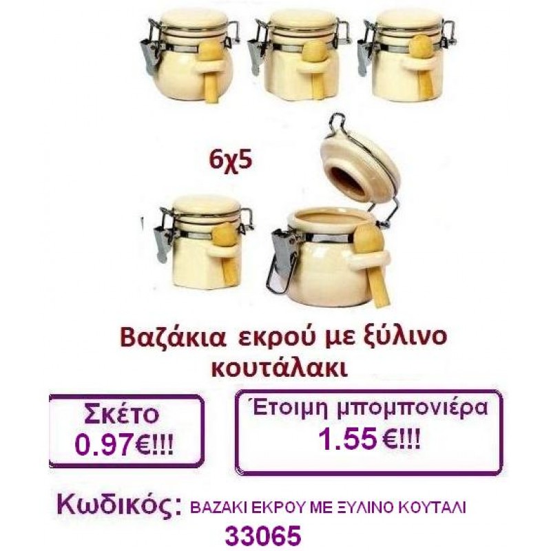 ΒΑΖΑΚΙ ΜΕ ΞΥΛΙΝΟ ΚΟΥΤΑΛΑΚΙ ΕΚΡΟΥ μπομπονιέρες βάπτισης-γαμου & δώρα πάρτυ σε οικονομικές και φτηνές τιμές Ιλισια Ζωγραφου ΜΕΓΑΛΕΣ ΠΡΟΣΦΟΡΕΣ ΕΝΤΟΣ ΚΑΤΑΣΤΗΜΑΤΟΣ