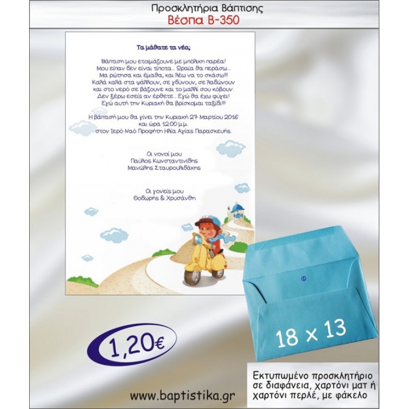 ΒΕΣΠΑ προσκλητήριο βάπτισης με φακελο 13χ18 Β-350
