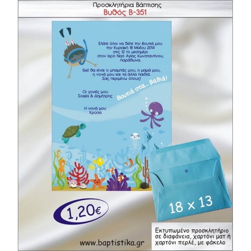 ΒΥΘΟΣ προσκλητήριο βάπτισης με φακελο 13χ18 Β-351