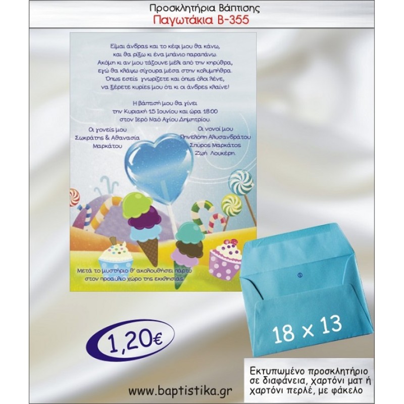 ΠΑΓΩΤΑ προσκλητήριο βάπτισης με φακελο 13χ18 Β-355
