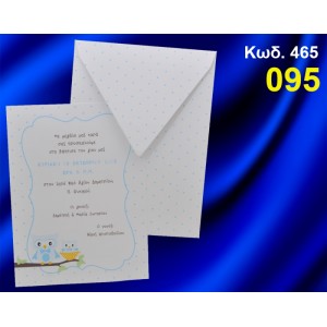 ΠΡΟΣΚΛΗΤΗΡΙΟ ΒΑΦΤΙΣΗΣ ΚΟΥΚΟΥΒΑΓΙΑ ΚΩΔ-465