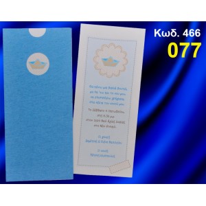 ΠΡΟΣΚΛΗΤΗΡΙΟ ΒΑΦΤΙΣΗΣ ΚΑΡΑΒΑΚΙ ΚΩΔ-466