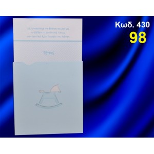 ΠΡΟΣΚΛΗΤΗΡΙΟ ΒΑΦΤΙΣΗΣ ΑΛΟΓΑΚΙ ΚΩΔ-430