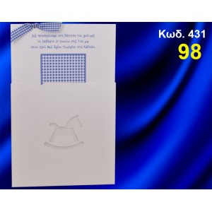 ΠΡΟΣΚΛΗΤΗΡΙΟ ΒΑΦΤΙΣΗΣ ΠΟΥΑ ΑΛΟΓΑΚΙ ΚΩΔ-431