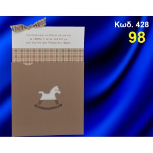ΠΡΟΣΚΛΗΤΗΡΙΟ ΒΑΦΤΙΣΗΣ ΚΑΡΩ ΑΛΟΓΑΚΙ ΚΩΔ-428