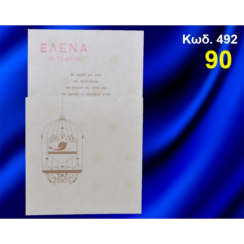 ΠΡΟΣΚΛΗΤΗΡΙΟ ΒΑΦΤΙΣΗΣ ΠΟΥΛΑΚΙ ΚΩΔ-492 ΠΡΟΣΚΛΗΤΗΡΙΟ ΒΑΦΤΙΣΗΣ ΠΟΥΛΑΚΙ ΚΩΔ-492