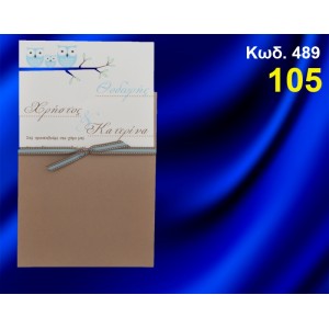 ΠΡΟΣΚΛΗΤΗΡΙΟ ΓΑΜΟΥ - ΒΑΦΤΙΣΗΣ ΚΟΥΚΟΥΒΑΓΙΕΣ ΚΩΔ-489
