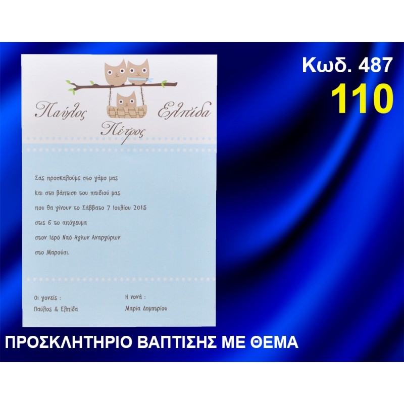 ΠΡΟΣΚΛΗΤΗΡΙΟ ΓΑΜΟΥ - ΒΑΦΤΙΣΗΣ ΚΟΥΚΟΥΒΑΓΙΕΣ ΚΩΔ-487 ΠΡΟΣΚΛΗΤΗΡΙΟ ΓΑΜΟΥ - ΒΑΦΤΙΣΗΣ ΚΟΥΚΟΥΒΑΓΙΕΣ ΚΩΔ-487