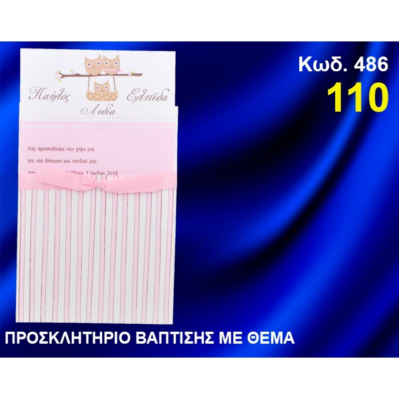 ΠΡΟΣΚΛΗΤΗΡΙΟ ΓΑΜΟΥ - ΒΑΦΤΙΣΗΣ ΚΟΥΚΟΥΒΑΓΙΕΣ ΚΩΔ-486 ΠΡΟΣΚΛΗΤΗΡΙΟ ΓΑΜΟΥ - ΒΑΦΤΙΣΗΣ ΚΟΥΚΟΥΒΑΓΙΕΣ ΚΩΔ-486