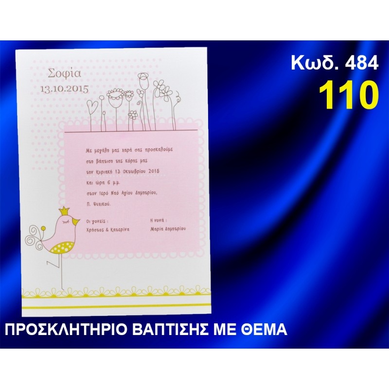 ΠΡΟΣΚΛΗΤΗΡΙΟ ΒΑΦΤΙΣΗΣ ΠΟΥΛΑΚΙ ΚΩΔ-484 ΠΡΟΣΚΛΗΤΗΡΙΟ ΒΑΦΤΙΣΗΣ ΠΟΥΛΑΚΙ ΚΩΔ-484