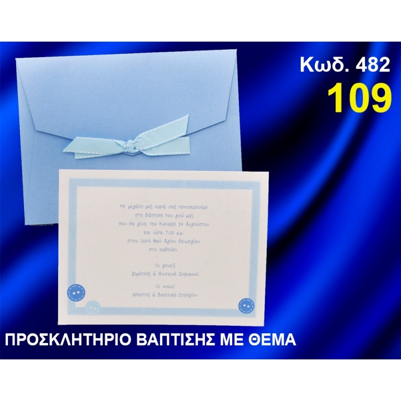 ΠΡΟΣΚΛΗΤΗΡΙΟ ΒΑΦΤΙΣΗΣ ΚΟΥΜΠΙΑ ΚΩΔ-482