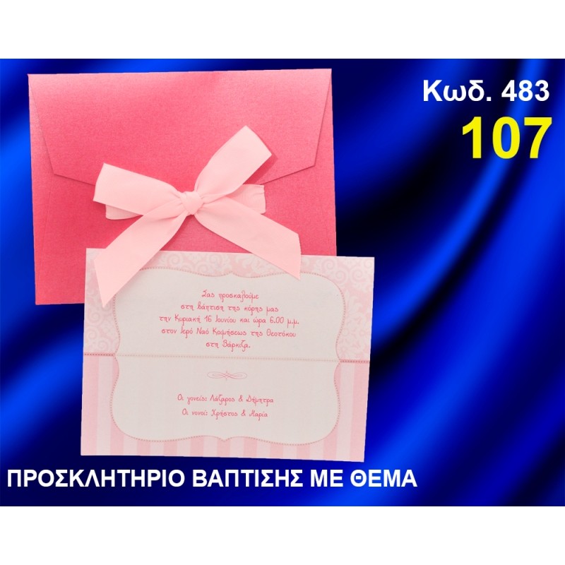 ΠΡΟΣΚΛΗΤΗΡΙΟ ΒΑΦΤΙΣΗΣ ΦΛΟΡΑΛ ΚΩΔ-483 ΠΡΟΣΚΛΗΤΗΡΙΟ ΒΑΦΤΙΣΗΣ ΦΛΟΡΑΛ ΚΩΔ-483