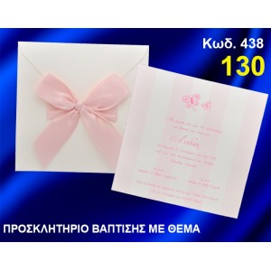 ΠΡΟΣΚΛΗΤΗΡΙΟ ΒΑΦΤΙΣΗΣ ΠΕΤΑΛΟΥΔΕΣ ΚΩΔ-438