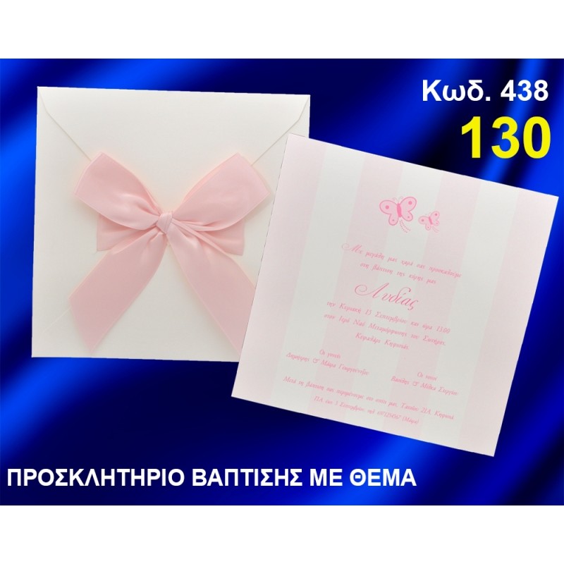 ΠΡΟΣΚΛΗΤΗΡΙΟ ΒΑΦΤΙΣΗΣ ΠΕΤΑΛΟΥΔΕΣ ΚΩΔ-438 ΠΡΟΣΚΛΗΤΗΡΙΟ ΒΑΦΤΙΣΗΣ ΠΕΤΑΛΟΥΔΕΣ ΚΩΔ-438