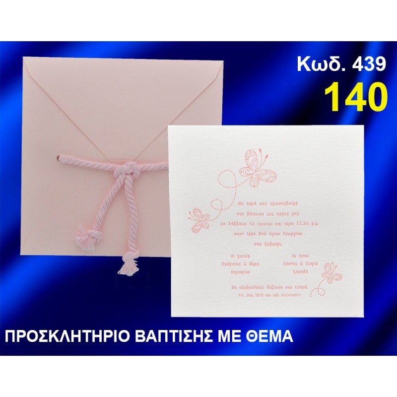 ΠΡΟΣΚΛΗΤΗΡΙΟ ΒΑΦΤΙΣΗΣ ΠΕΤΑΛΟΥΔΕΣ ΚΩΔ-439 ΠΡΟΣΚΛΗΤΗΡΙΟ ΒΑΦΤΙΣΗΣ ΠΕΤΑΛΟΥΔΕΣ ΚΩΔ-439