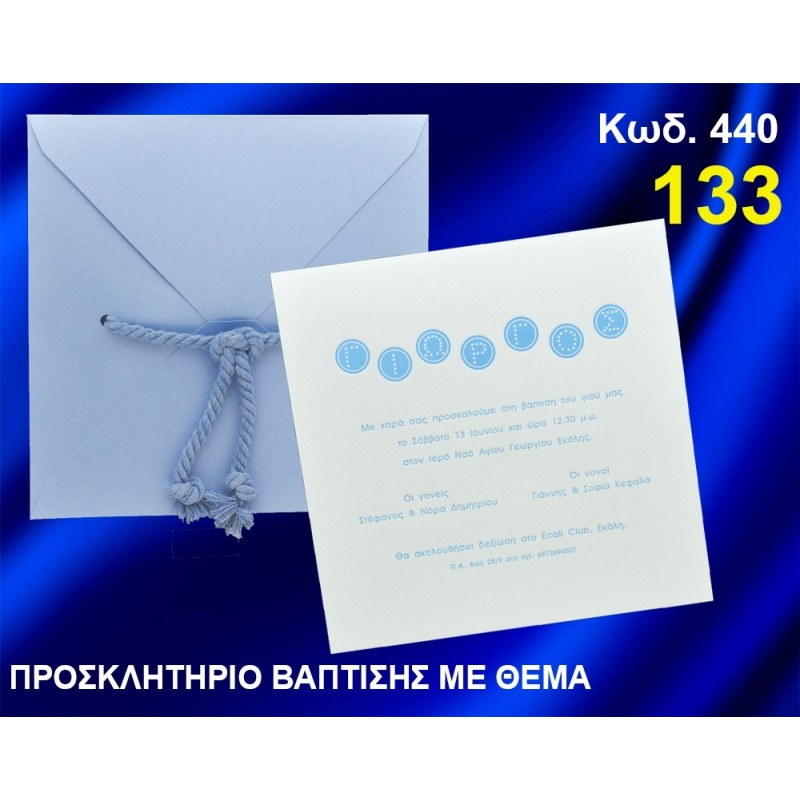 ΠΡΟΣΚΛΗΤΗΡΙΟ ΒΑΦΤΙΣΗΣ ΚΩΔ-440