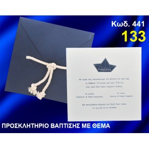 ΠΡΟΣΚΛΗΤΗΡΙΟ ΒΑΦΤΙΣΗΣ ΚΑΡΑΒΑΚΙ ΚΩΔ-441