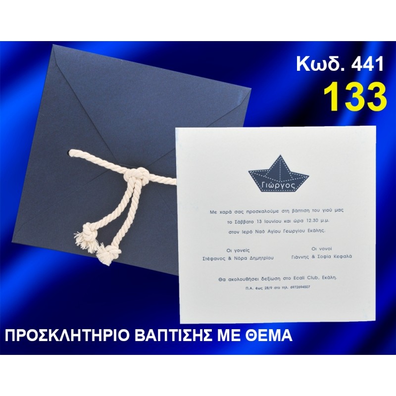 ΠΡΟΣΚΛΗΤΗΡΙΟ ΒΑΦΤΙΣΗΣ ΚΑΡΑΒΑΚΙ ΚΩΔ-441 ΠΡΟΣΚΛΗΤΗΡΙΟ ΒΑΦΤΙΣΗΣ ΚΑΡΑΒΑΚΙ ΚΩΔ-441