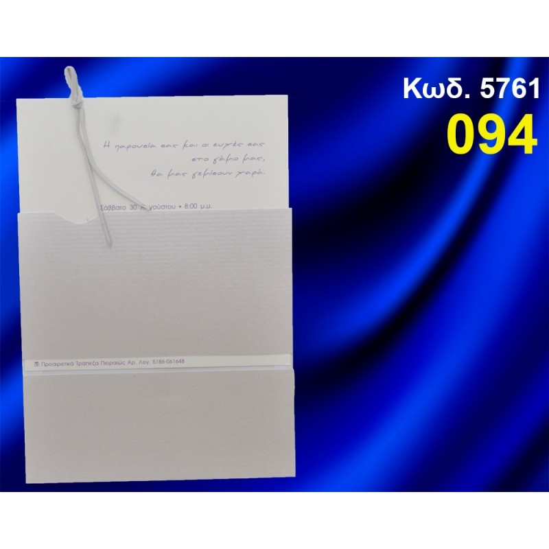 ΠΡΟΣΚΛΗΤΗΡΙΟ ΓΑΜΟΥ ΚΩΔ-5761 ΠΡΟΣΚΛΗΤΗΡΙΟ ΓΑΜΟΥ ΚΩΔ-5761