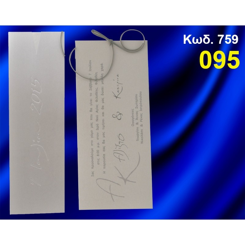 ΠΡΟΣΚΛΗΤΗΡΙΟ ΓΑΜΟΥ ΚΩΔ-759 ΠΡΟΣΚΛΗΤΗΡΙΟ ΓΑΜΟΥ ΚΩΔ-759