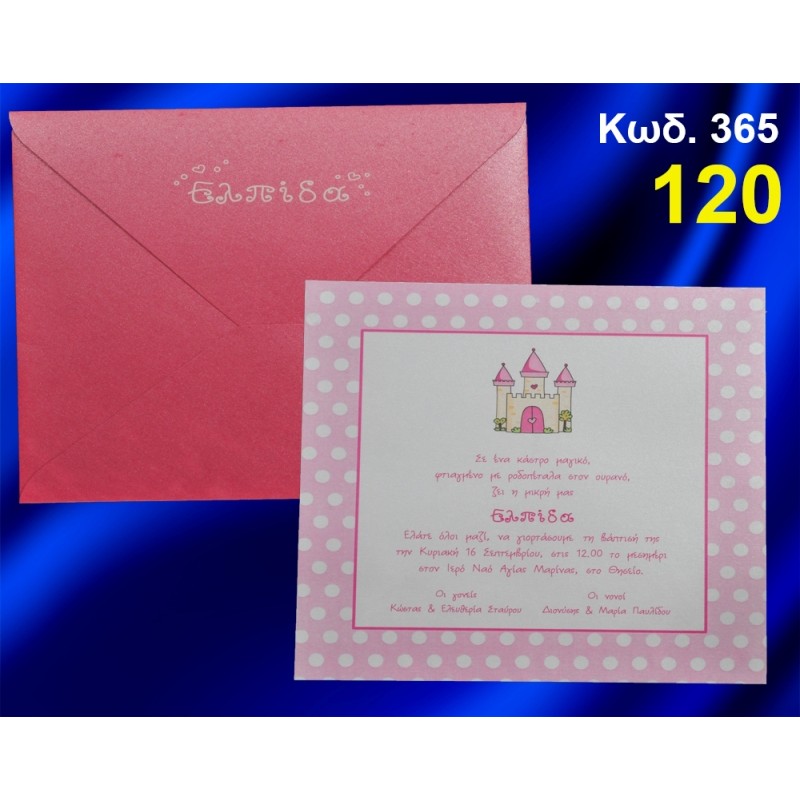ΠΡΟΣΚΛΗΤΗΡΙΟ ΒΑΦΤΙΣΗΣ ΚΑΣΤΡΟ ΚΩΔ-365