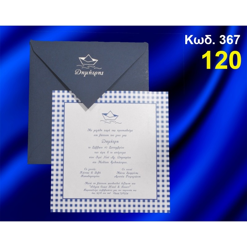 ΠΡΟΣΚΛΗΤΗΡΙΟ ΒΑΦΤΙΣΗΣ ΚΑΡΑΒΑΚΙ ΚΩΔ-367