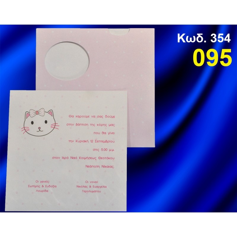 ΠΡΟΣΚΛΗΤΗΡΙΟ ΒΑΦΤΙΣΗΣ ΓΑΤΟΥΛΑ ΚΩΔ-354