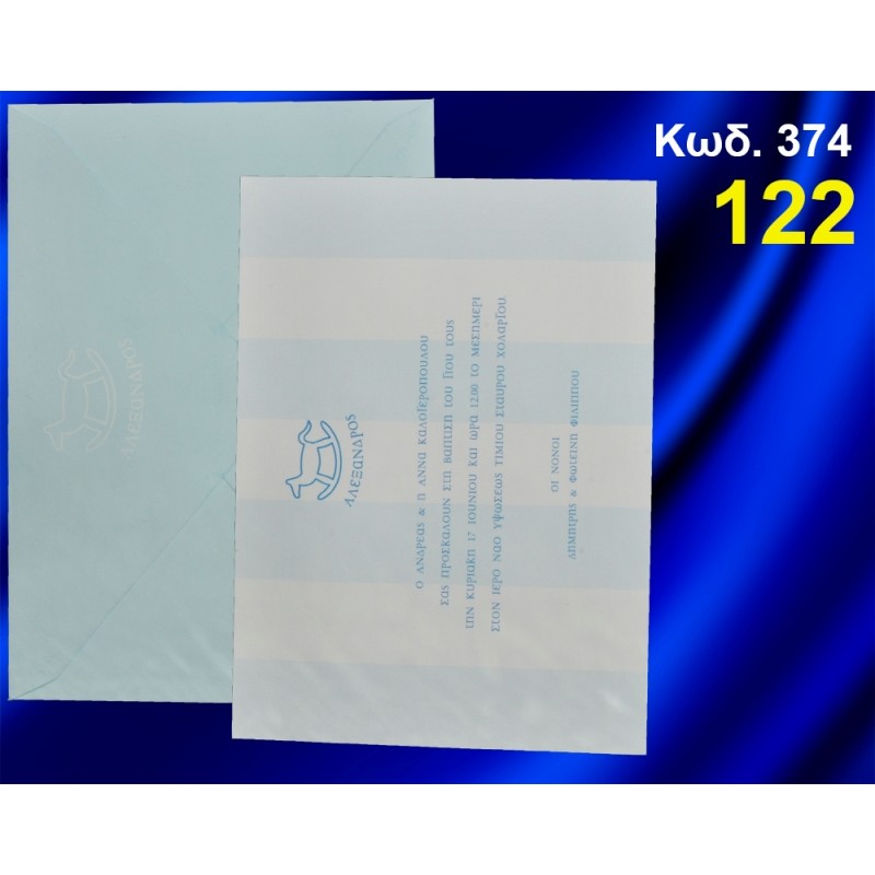 ΠΡΟΣΚΛΗΤΗΡΙΟ ΒΑΦΤΙΣΗΣ ΑΛΟΓΑΚΙ ΚΩΔ-374 ΠΡΟΣΚΛΗΤΗΡΙΟ ΒΑΦΤΙΣΗΣ ΑΛΟΓΑΚΙ ΚΩΔ-374