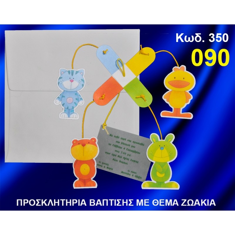 ΠΡΟΣΚΛΗΤΗΡΙΟ ΒΑΦΤΙΣΗΣ ΖΩΑΚΙΑ ΚΩΔ-350 ΠΡΟΣΚΛΗΤΗΡΙΟ ΒΑΦΤΙΣΗΣ ΖΩΑΚΙΑ ΚΩΔ-350