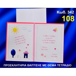 ΠΡΟΣΚΛΗΤΗΡΙΟ ΒΑΦΤΙΣΗΣ ΤΕΤΡΑΔΙΟ ΚΩΔ-342
