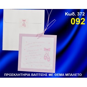 ΠΡΟΣΚΛΗΤΗΡΙΟ ΒΑΦΤΙΣΗΣ ΠΑΠΟΥΤΣΙΑ ΜΠΑΛΕΤΟΥ ΚΩΔ-372