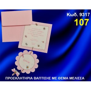 ΠΡΟΣΚΛΗΤΗΡΙΟ ΒΑΦΤΙΣΗΣ ΜΕΛΙΣΣΑ ΚΩΔ-9317