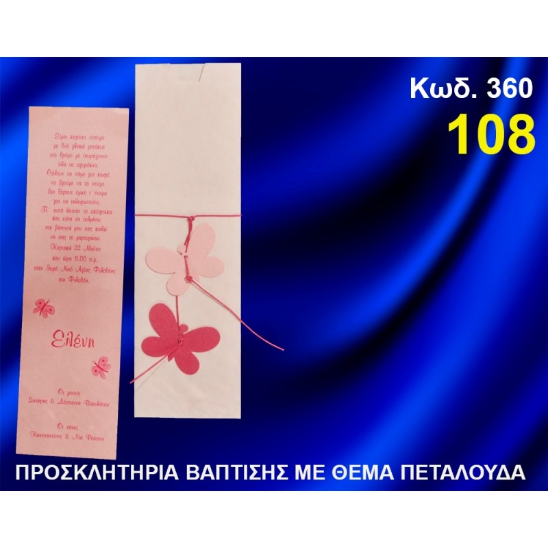 ΠΡΟΣΚΛΗΤΗΡΙΟ ΒΑΦΤΙΣΗΣ ΠΕΤΑΛΟΥΔΕΣ ΚΩΔ-360 ΠΡΟΣΚΛΗΤΗΡΙΟ ΒΑΦΤΙΣΗΣ ΠΕΤΑΛΟΥΔΕΣ ΚΩΔ-360