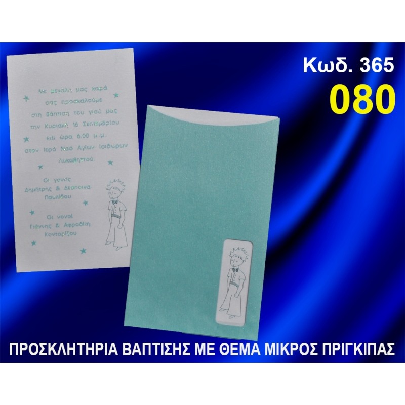 ΠΡΟΣΚΛΗΤΗΡΙΟ ΒΑΦΤΙΣΗΣ ΜΙΚΡΟΣ ΠΡΙΓΚΗΠΑΣ ΚΩΔ-365