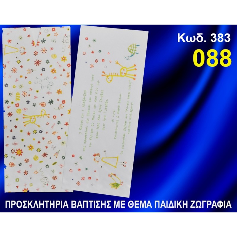ΠΡΟΣΚΛΗΤΗΡΙΟ ΒΑΦΤΙΣΗΣ ΠΑΙΔΙΚΗ ΖΩΓΡΑΦΙΑ ΚΩΔ-383 ΠΡΟΣΚΛΗΤΗΡΙΟ ΒΑΦΤΙΣΗΣ ΠΑΙΔΙΚΗ ΖΩΓΡΑΦΙΑ ΚΩΔ-383
