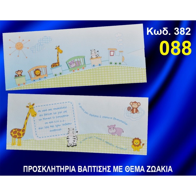 ΠΡΟΣΚΛΗΤΗΡΙΟ ΒΑΦΤΙΣΗΣ ΖΩΑΚΙΑ ΚΩΔ-382 ΠΡΟΣΚΛΗΤΗΡΙΟ ΒΑΦΤΙΣΗΣ ΖΩΑΚΙΑ ΚΩΔ-382