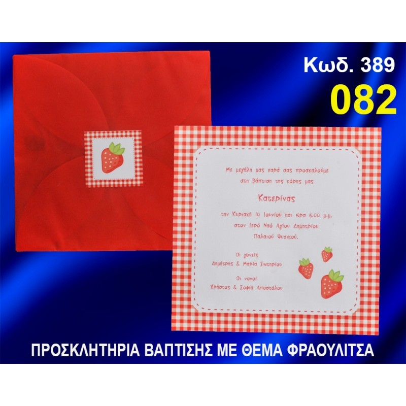 ΠΡΟΣΚΛΗΤΗΡΙΟ ΒΑΦΤΙΣΗΣ ΦΡΑΟΥΛΙΤΣΑ ΚΩΔ-389 ΠΡΟΣΚΛΗΤΗΡΙΟ ΒΑΦΤΙΣΗΣ ΦΡΑΟΥΛΙΤΣΑ ΚΩΔ-389