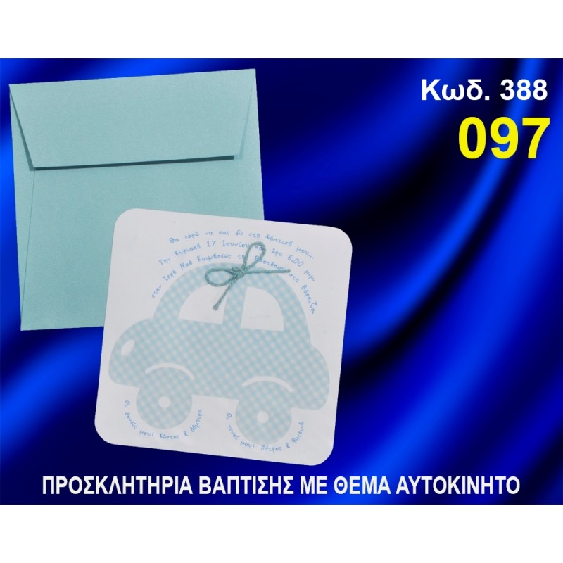 ΠΡΟΣΚΛΗΤΗΡΙΟ ΒΑΦΤΙΣΗΣ ΑΥΤΟΚΙΝΗΤΟ ΚΩΔ-388 ΠΡΟΣΚΛΗΤΗΡΙΟ ΒΑΦΤΙΣΗΣ ΑΥΤΟΚΙΝΗΤΟ ΚΩΔ-388