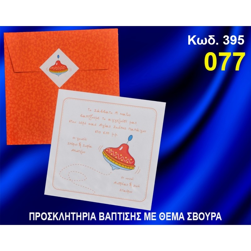 ΠΡΟΣΚΛΗΤΗΡΙΟ ΒΑΦΤΙΣΗΣ ΣΒΟΥΡΑ ΚΩΔ-395 ΠΡΟΣΚΛΗΤΗΡΙΟ ΒΑΦΤΙΣΗΣ ΣΒΟΥΡΑ ΚΩΔ-395