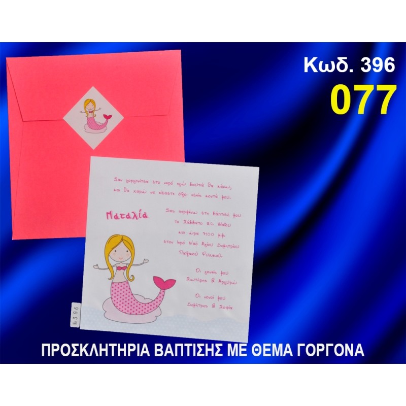 ΠΡΟΣΚΛΗΤΗΡΙΟ ΒΑΦΤΙΣΗΣ ΓΟΡΓΟΝΑ ΚΩΔ-396 ΠΡΟΣΚΛΗΤΗΡΙΟ ΒΑΦΤΙΣΗΣ ΓΟΡΓΟΝΑ ΚΩΔ-396